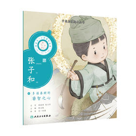 跟着灵一小药童听故事 张子和