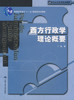 西方行政学理论概要 丁煌 中国人民大学出版社 9787300068909 商品缩略图0