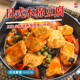 日式木棉豆腐 500g 【冷冻素食】红烧火锅烧烤做菜