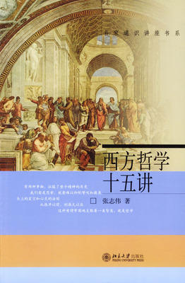 西方哲学十五讲 张志伟 北京大学出版社 9787301068687 商品图0
