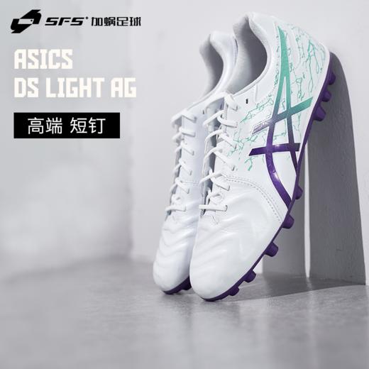 SFS亚瑟士DS LIGHT高端AG短钉袋鼠皮人造草足球鞋男1103A032-108 商品图0