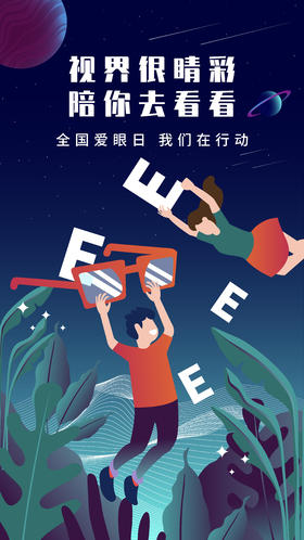 关注普遍的眼健康 全国爱眼日 我们在行动