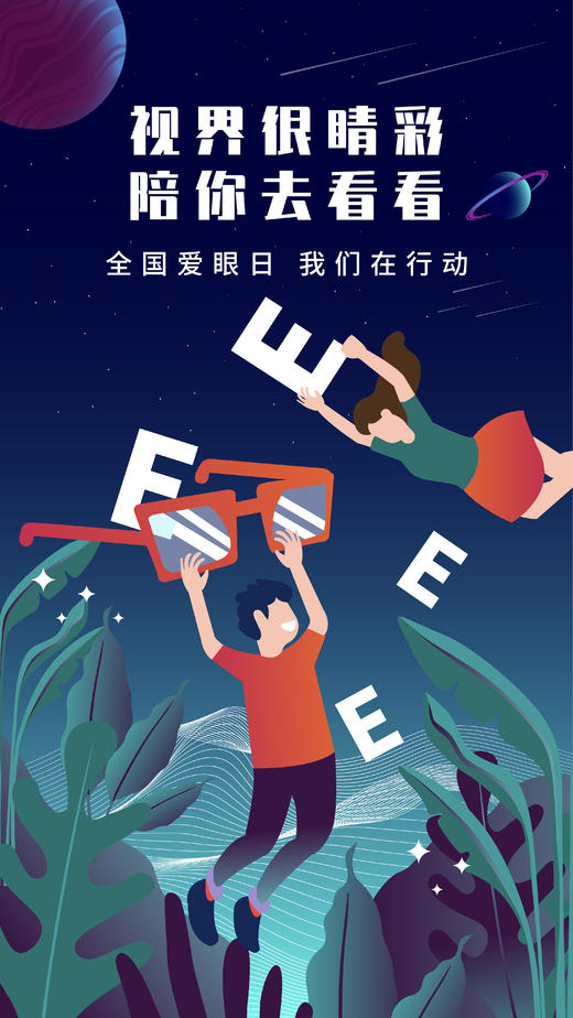 关注普遍的眼健康 全国爱眼日 我们在行动 商品图0