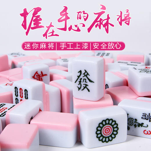 【便携迷你小麻将】24mm网红抖音户外旅游轻巧便携式小号麻将，赶走无聊时光，手工上漆，小巧可爱 商品图3