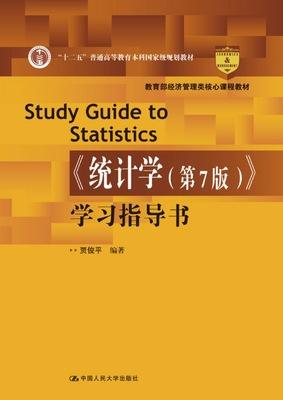 统计学 第7版 学习指导书 贾俊平 中国人民大学出版社 9787300261713 商品图0