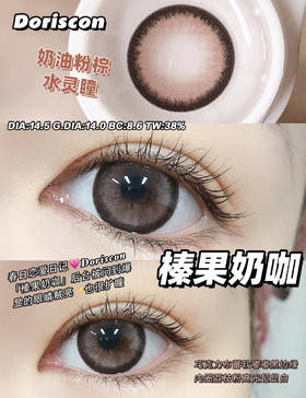 大直径推荐丨榛果奶咖·Doriscon丨14.5mm（年抛/2片装）