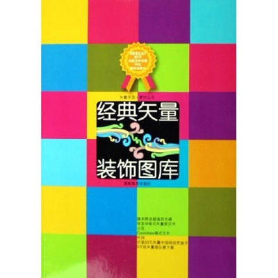 经典矢量装饰图库 邹加勉 湖南美术出版社 9787535623744 商品图0