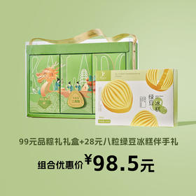 【品粽礼】礼盒+绿豆冰糕（8粒）伴手礼