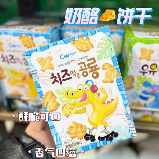 青佑牌恐龙形奶酪饼干 商品图0