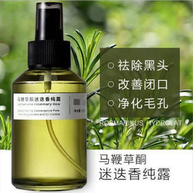 【马鞭草毛孔清洁纯露】去黑头 去闭口 改善毛孔粗大 迷迭香植物纯露 养出细腻肌肤