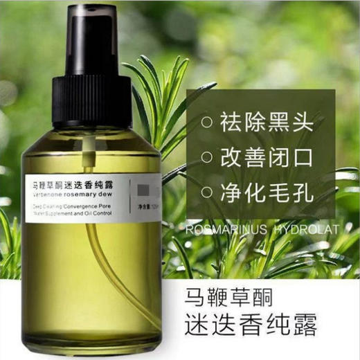 【马鞭草毛孔清洁纯露】去黑头 去闭口 改善毛孔粗大 迷迭香植物纯露 养出细腻肌肤 商品图0