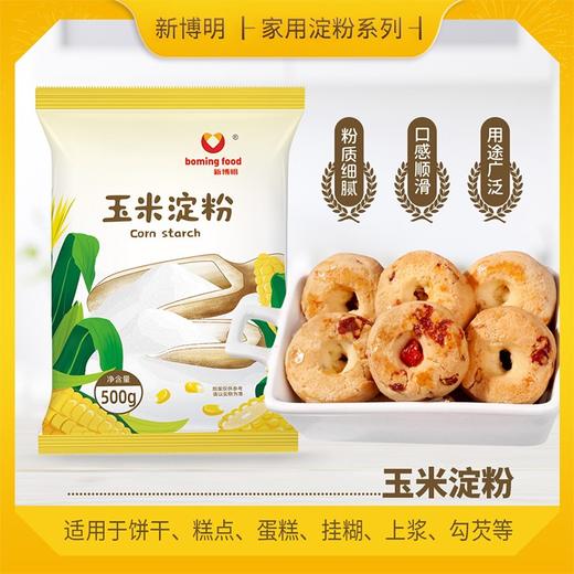 500g 新博明 玉米淀粉 食用生粉家用烘焙勾芡粉原料 商品图0