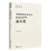 中国特色社会主义政治经济学通识课 商品缩略图0