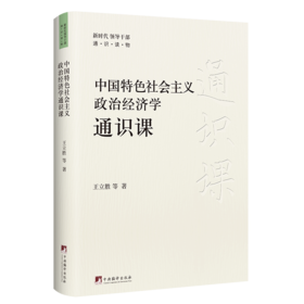 中国特色社会主义政治经济学通识课