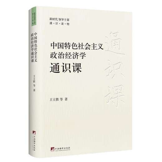 中国特色社会主义政治经济学通识课 商品图0