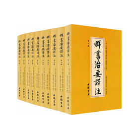 群书治要译注（全注全译 简体版 全十册 五十卷完整本）