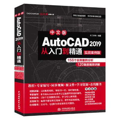 中文版 AutoCAD 2019 从入门到精通 视频教程实战案例版 天工在线 中国水利水电出版社 9787517075295 商品图0