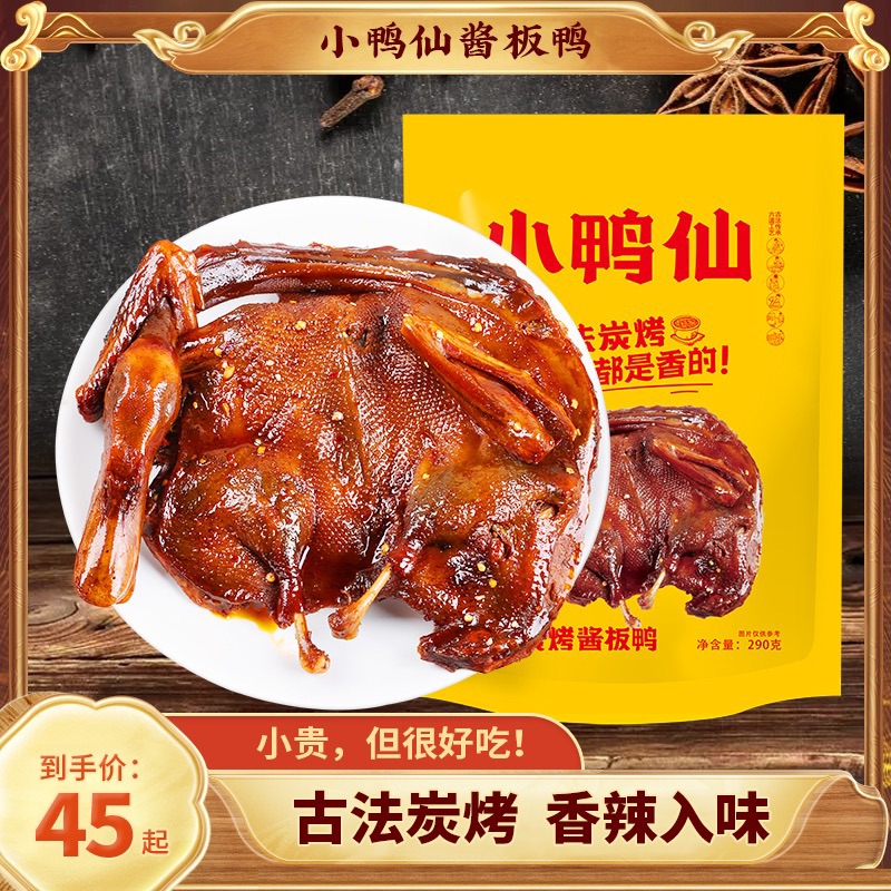 小鸭仙酱板鸭湖南常德特产正宗手撕鸭货肉熟食追剧特爆辣长沙小吃