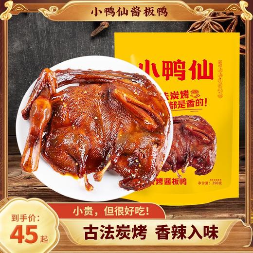 小鸭仙酱板鸭湖南常德特产正宗手撕鸭货肉熟食追剧特爆辣长沙小吃 商品图0