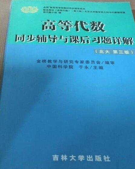 高等代数 同步辅导与课后习题详解 北大 第三版 于永 吉林大学出版社 9787560138824 商品图0