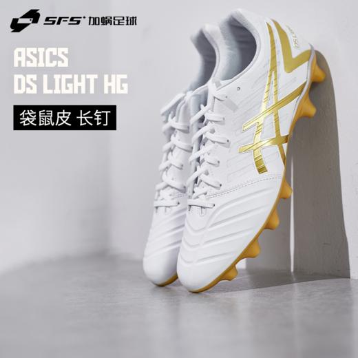SFS ASICS亚瑟士DS LIGHT HG短钉足球鞋男款袋鼠皮1103A068-122 商品图0