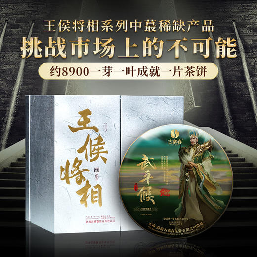 【王候将相—武平候】高奢来袭，王候将相蕞稀缺蕞实惠产品，品质之巅，挑战市面上的不可能，比茶王地单株更奢侈更高贵，只为追求JI致口感 商品图0
