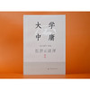 张居正讲评《大学·中庸》 新一版 商品缩略图1