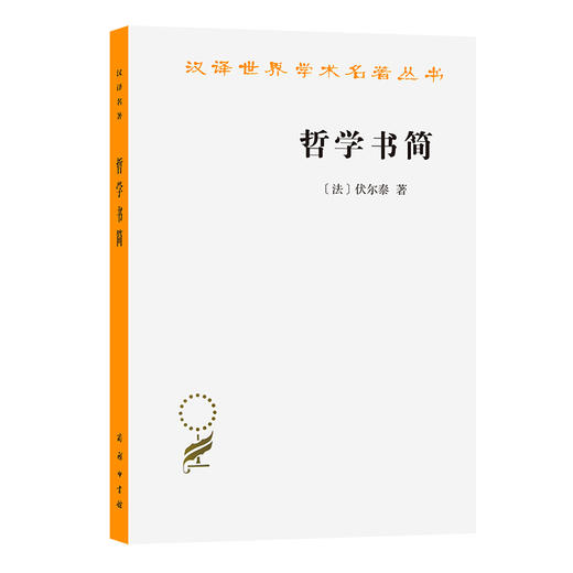 哲学书简(汉译名著本16) 商品图0