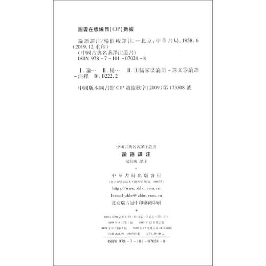 【全新正版】 论语译注（繁体横排·中国古典名著译注丛书） 中华书局 商品图2