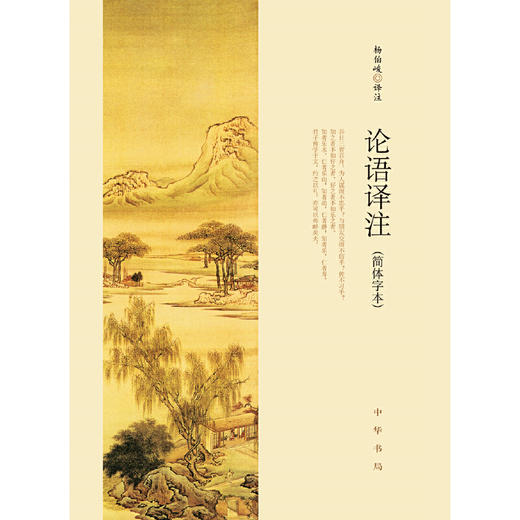 论语译注（简体字本） 修订新版 商品图0