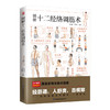 图解十二经络调筋术 图鉴系列全新升级版 商品缩略图0