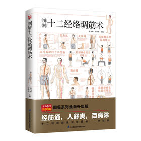 图解十二经络调筋术 图鉴系列全新升级版