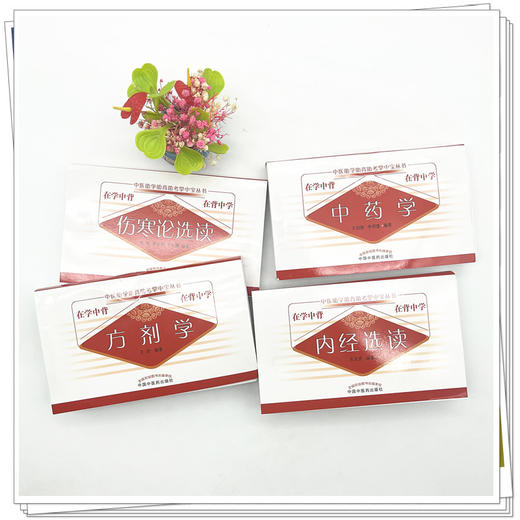 【全4册】方剂学+中药学+内经选读+伤寒论选读 中医助学助背助考掌中宝丛书 在学中背 在背中学 王欣 编著 中国中医药出版社 书籍 商品图2