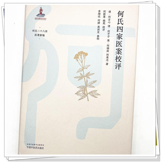 何氏四家医案校评 清·何古心 著 中国中医药出版社 何氏二十八世医著新编 临床 书籍 商品图4
