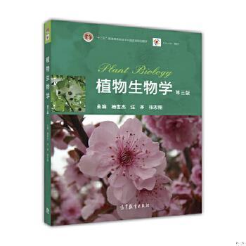 植物生物学 第三版 杨世杰  高等教育出版社  9787040465358 商品图0