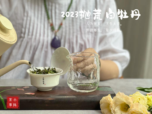 【2023春茶来了】七里香，夜丁香，玉兰花香，2023抛荒白牡丹，抛荒放养的竹里花香 商品图9