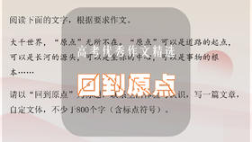 高考优秀作文精选：回到原点