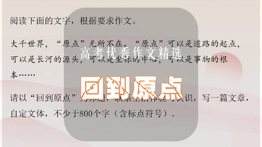 高考优秀作文精选：回到原点 商品图0