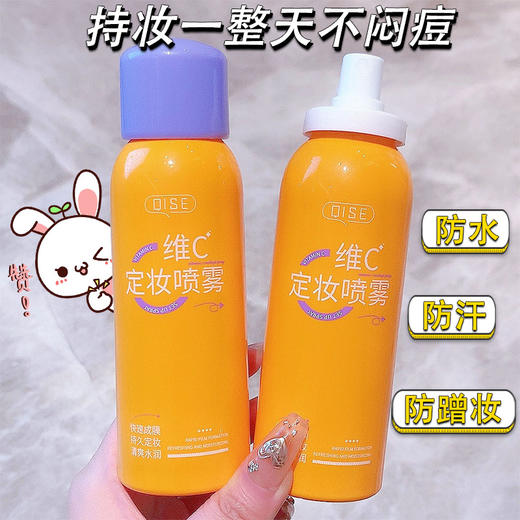 【第二瓶半价！维c定妆喷雾24小时擦不掉】持久定妆不易脱妆清透无膜感 防水防汗定型抗氧化控油补水喷雾女 商品图2
