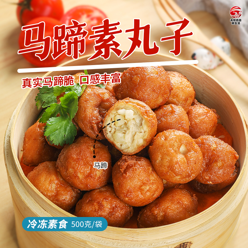 2袋马蹄素丸子【冷冻素食】500克(约30-40个)  口感绵弹