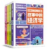 故事中的经济学(全4册) 商品缩略图0