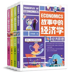 故事中的经济学(全4册)