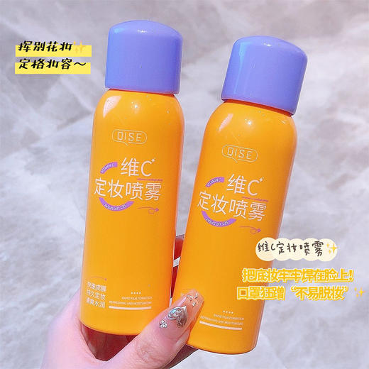 【第二瓶半价！维c定妆喷雾24小时擦不掉】持久定妆不易脱妆清透无膜感 防水防汗定型抗氧化控油补水喷雾女 商品图1