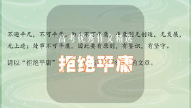 高考优秀作文精选：拒绝平庸