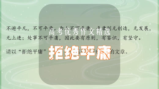 高考优秀作文精选：拒绝平庸 商品图0