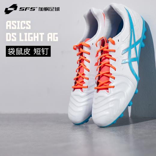 SFS亚瑟士DS LIGHT高端AG短钉袋鼠皮缓震足球鞋男1103A094-100 商品图0