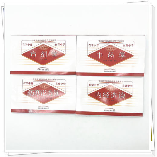 【全4册】方剂学+中药学+内经选读+伤寒论选读 中医助学助背助考掌中宝丛书 在学中背 在背中学 王欣 编著 中国中医药出版社 书籍 商品图1