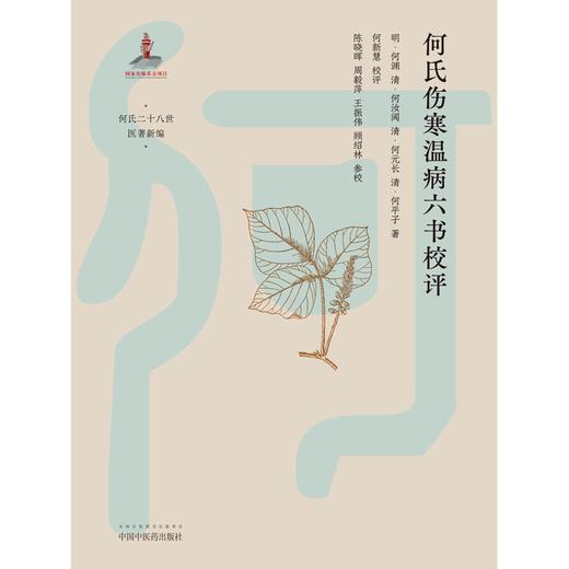何氏伤寒温病六书校评 明-何渊 著 中国中医药出版社 何氏二十八世医著新编 古典医籍 伤寒温病 书籍 商品图1