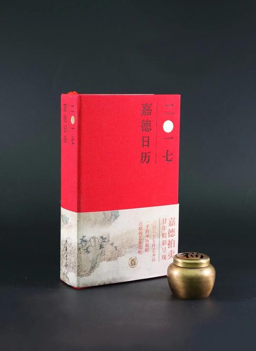 嘉德文库｜《嘉德日历2017》 商品图0
