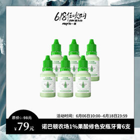 618特惠 | 诺巴顿农场 1%果酸修色安瓶牙膏25g*6支/盒 去渍健齿淡化牙斑[福利品]